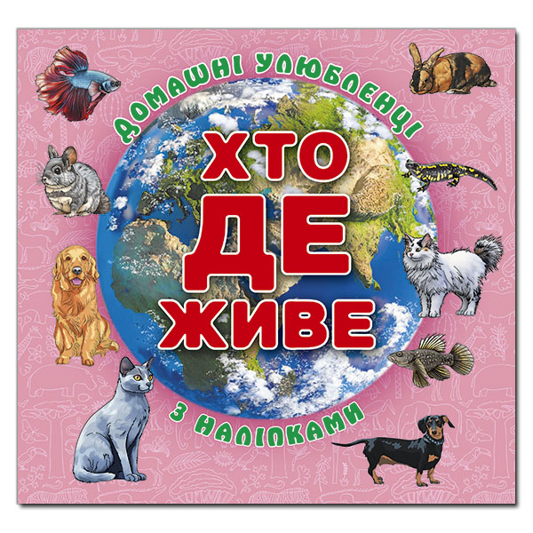 Книга Хто де живе. Домашні улюбленці. Рожева (з наліпками)