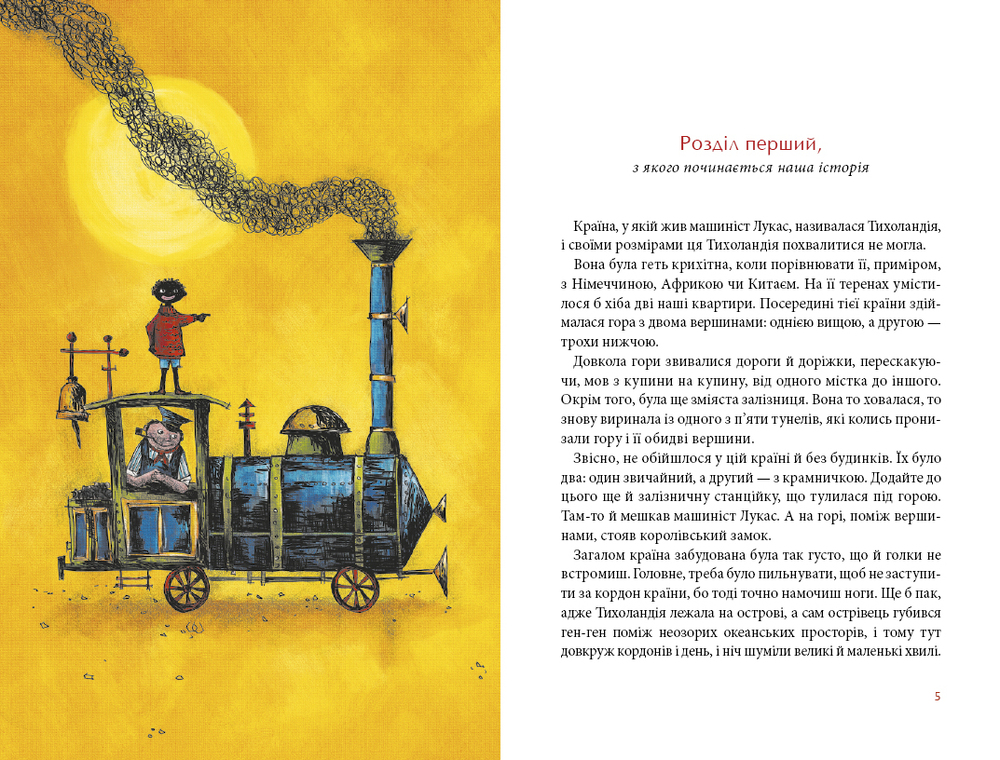 Книга Джим Ґудзик і машиніст Лукас. Книга перша - Міхаель Енде. Фото 5