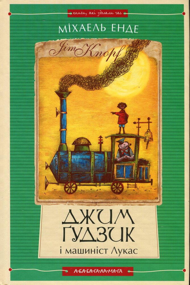 Книга Джим Ґудзик і машиніст Лукас. Книга перша - Міхаель Енде