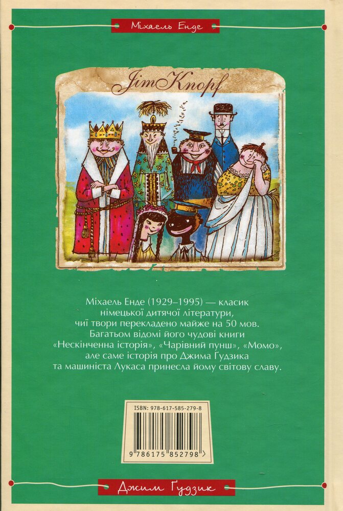 Книга Джим Ґудзик і машиніст Лукас. Книга перша - Міхаель Енде. Фото 2