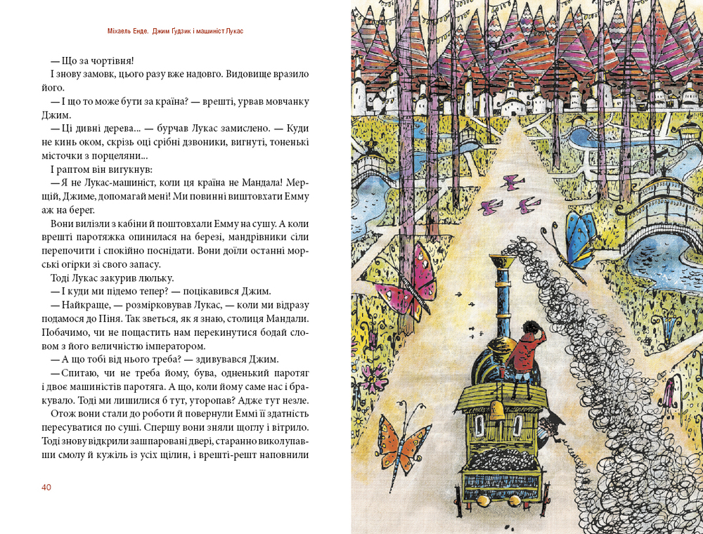Книга Джим Ґудзик і машиніст Лукас. Книга перша - Міхаель Енде. Фото 6