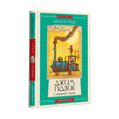 Книга Джим Ґудзик і машиніст Лукас. Книга перша - Міхаель Енде. Фото 3