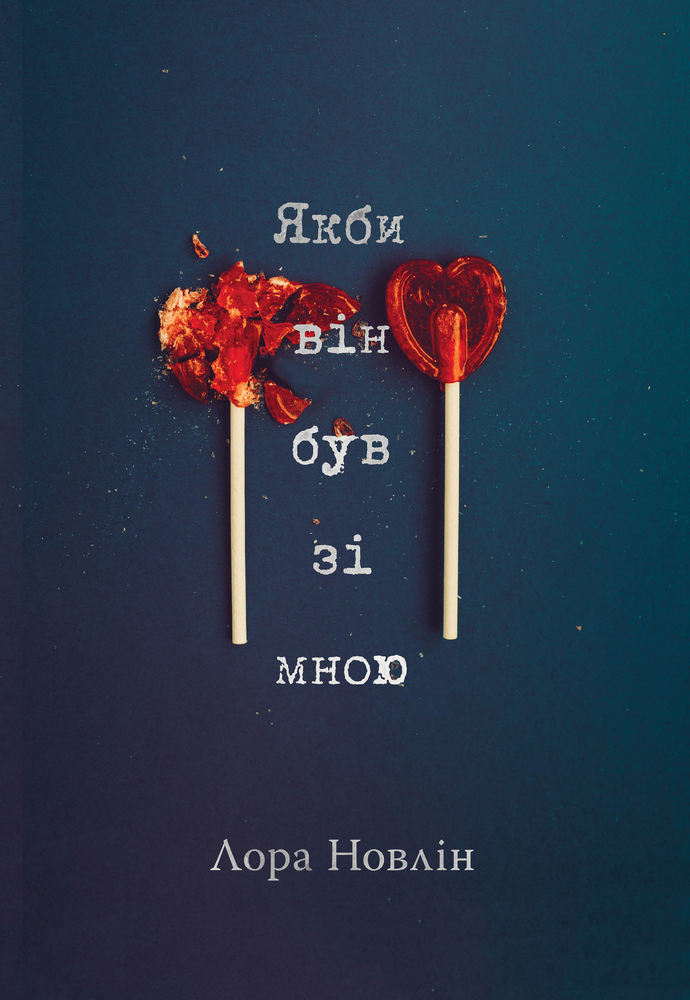 Книга Якби він був зі мною - Лора Новлін 
