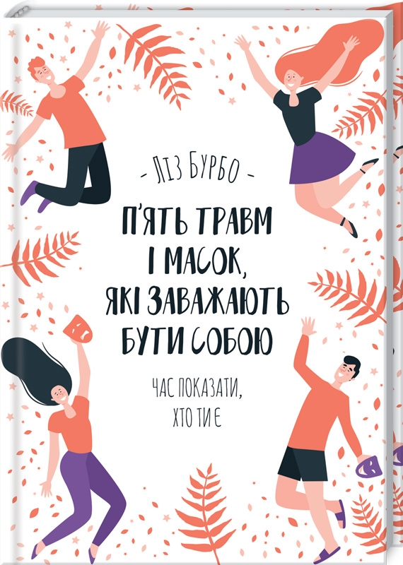 Книга П’ять травм і масок, які заважають бути собою - Ліз Бурбо