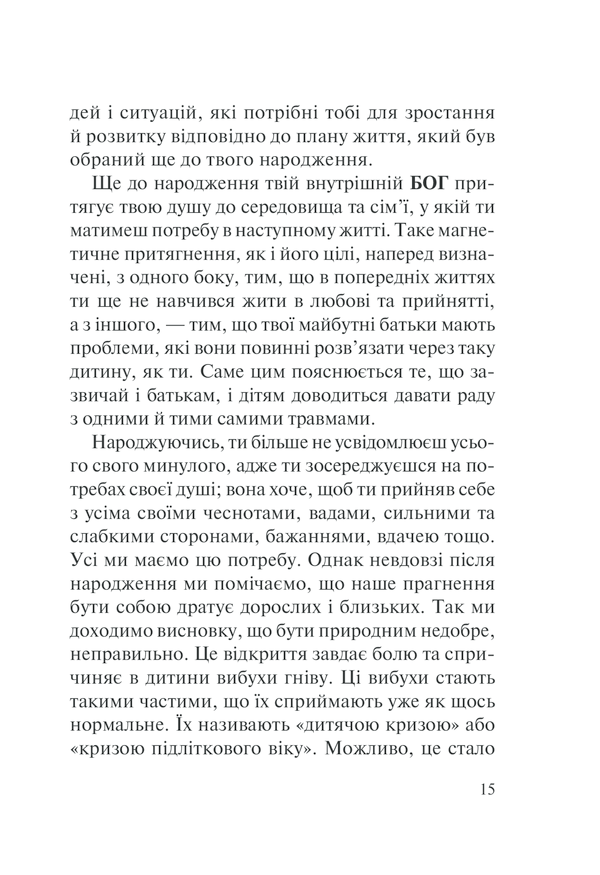 Книга П’ять травм і масок, які заважають бути собою - Ліз Бурбо. Фото 15