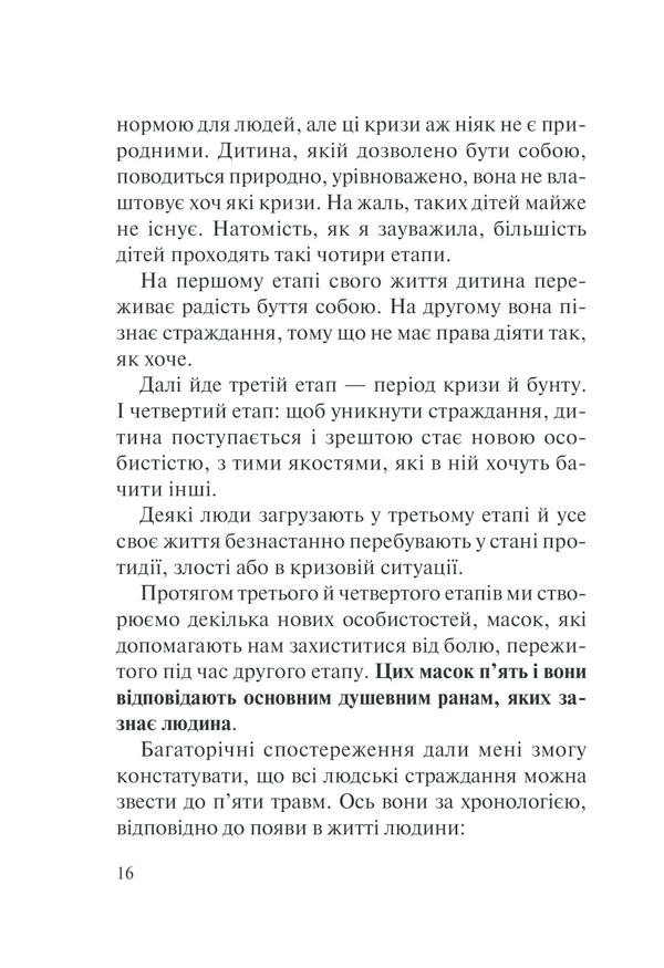 Книга П’ять травм і масок, які заважають бути собою - Ліз Бурбо. Фото 16