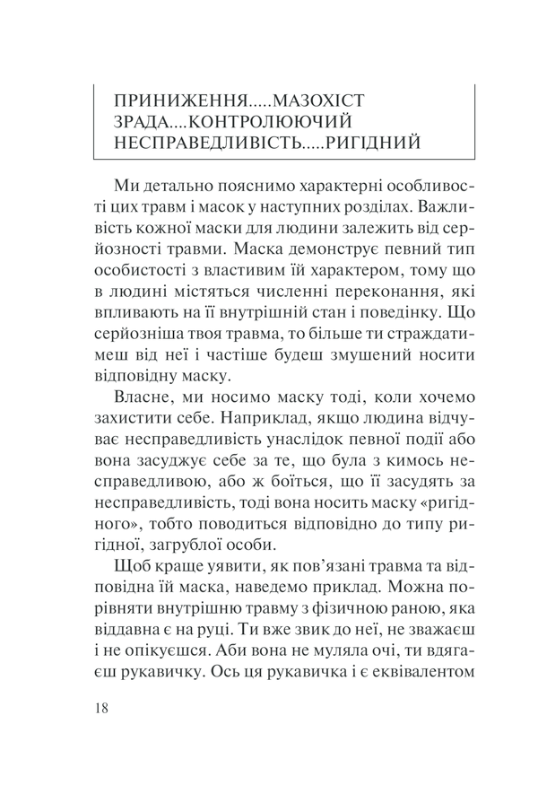Книга П’ять травм і масок, які заважають бути собою - Ліз Бурбо. Фото 18