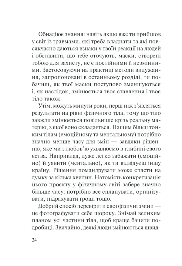 Книга П’ять травм і масок, які заважають бути собою - Ліз Бурбо. Фото 24