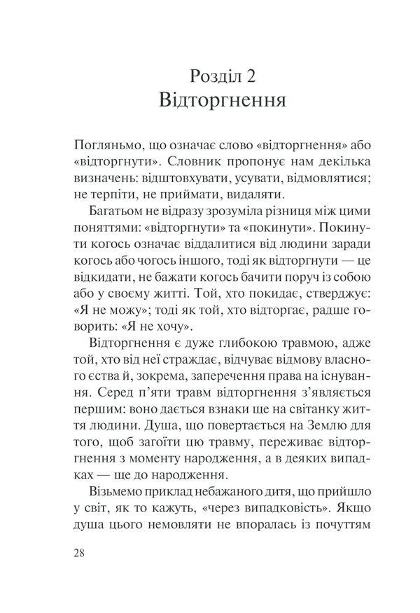 Книга П’ять травм і масок, які заважають бути собою - Ліз Бурбо. Фото 28