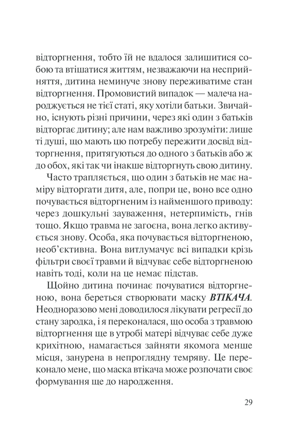 Книга П’ять травм і масок, які заважають бути собою - Ліз Бурбо. Фото 29