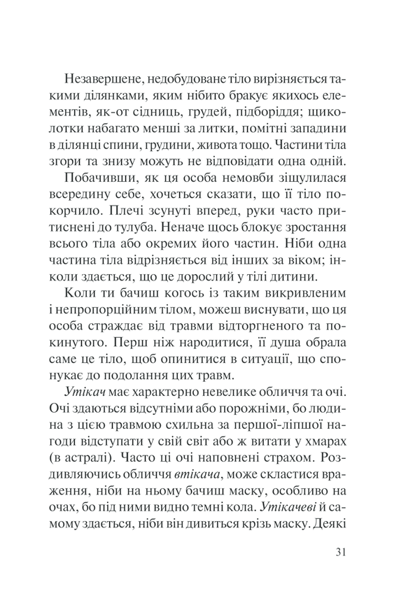 Книга П’ять травм і масок, які заважають бути собою - Ліз Бурбо. Фото 31
