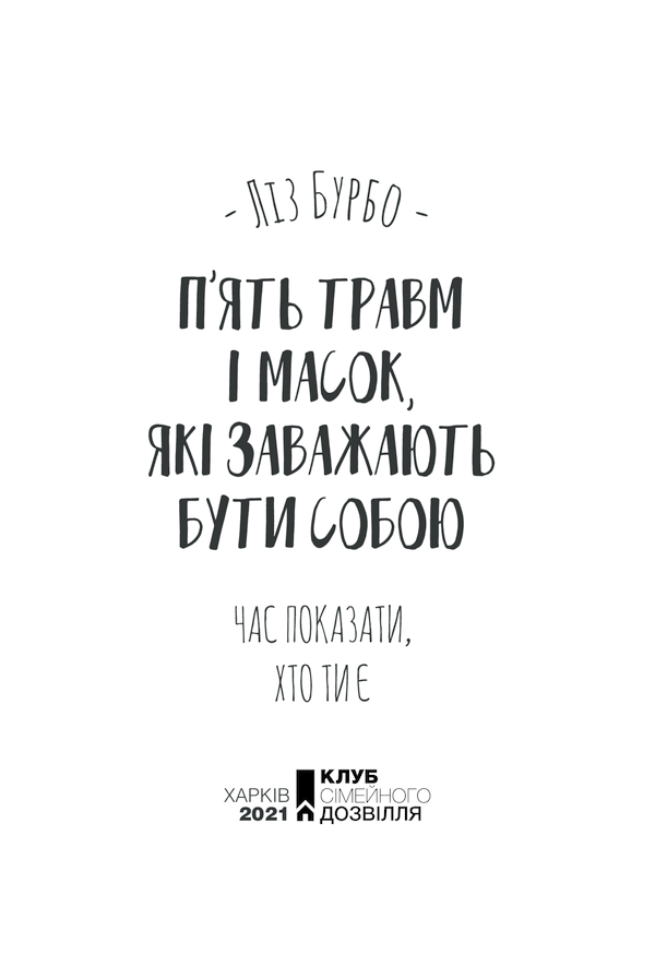 Книга П’ять травм і масок, які заважають бути собою - Ліз Бурбо. Фото 3