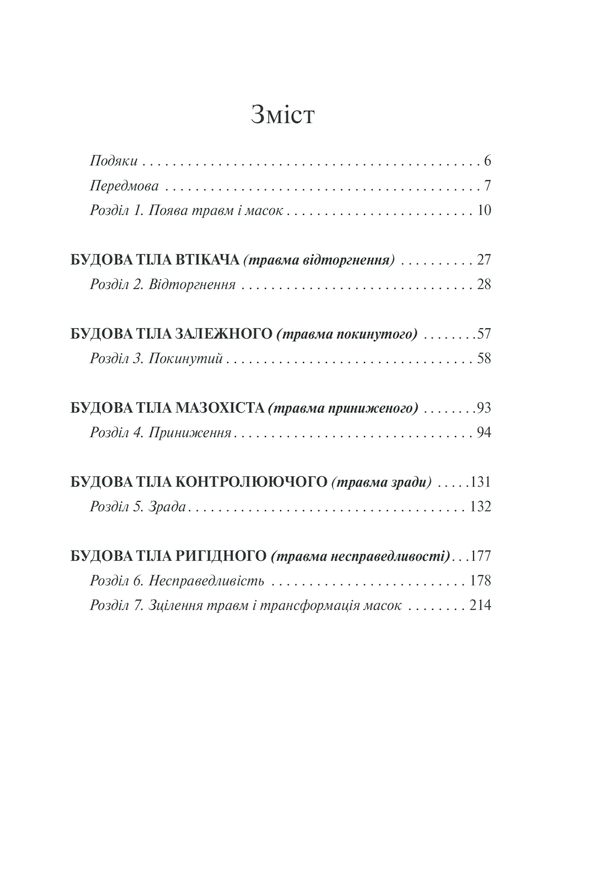 Книга П’ять травм і масок, які заважають бути собою - Ліз Бурбо. Фото 5