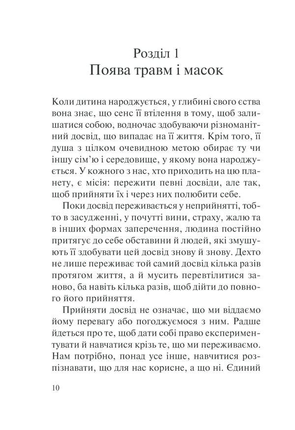 Книга П’ять травм і масок, які заважають бути собою - Ліз Бурбо. Фото 10