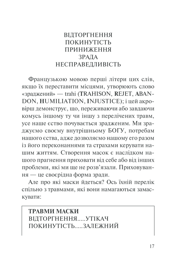 Книга П’ять травм і масок, які заважають бути собою - Ліз Бурбо. Фото 17