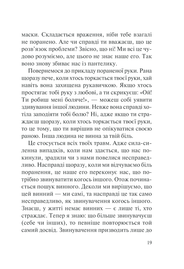 Книга П’ять травм і масок, які заважають бути собою - Ліз Бурбо. Фото 19