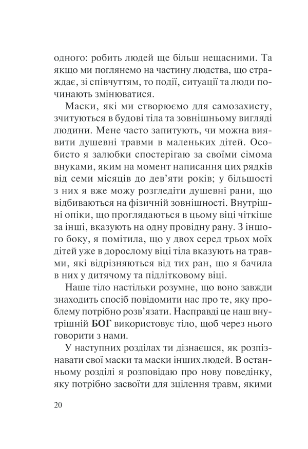 Книга П’ять травм і масок, які заважають бути собою - Ліз Бурбо. Фото 20