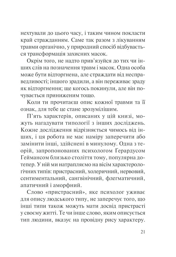 Книга П’ять травм і масок, які заважають бути собою - Ліз Бурбо. Фото 21