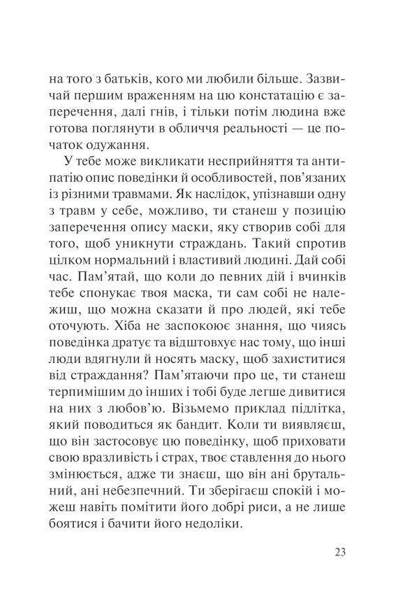 Книга П’ять травм і масок, які заважають бути собою - Ліз Бурбо. Фото 23