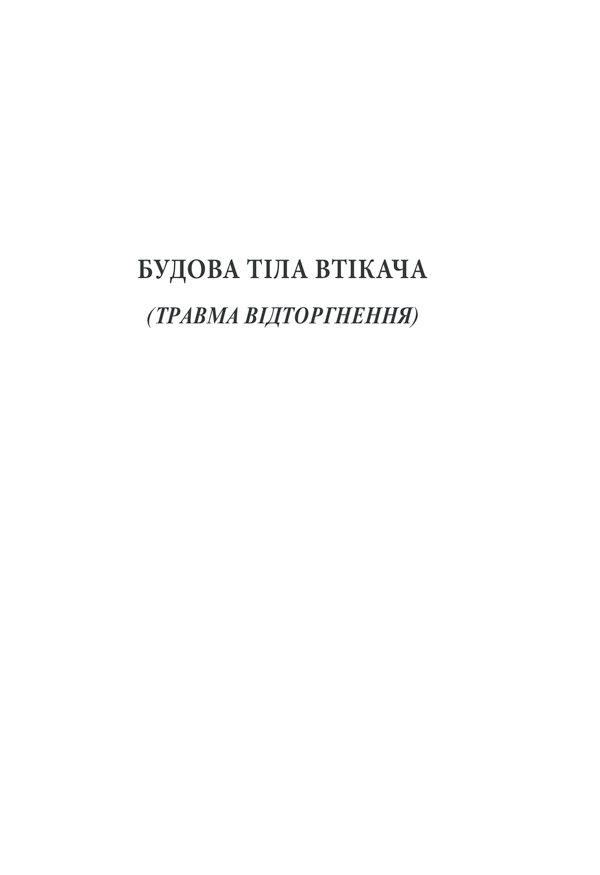 Книга П’ять травм і масок, які заважають бути собою - Ліз Бурбо. Фото 27