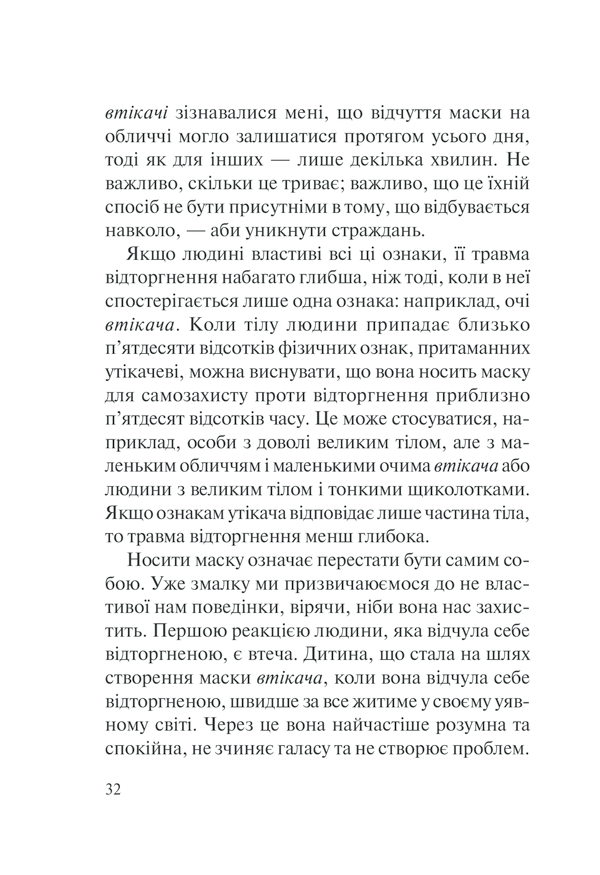 Книга П’ять травм і масок, які заважають бути собою - Ліз Бурбо. Фото 32