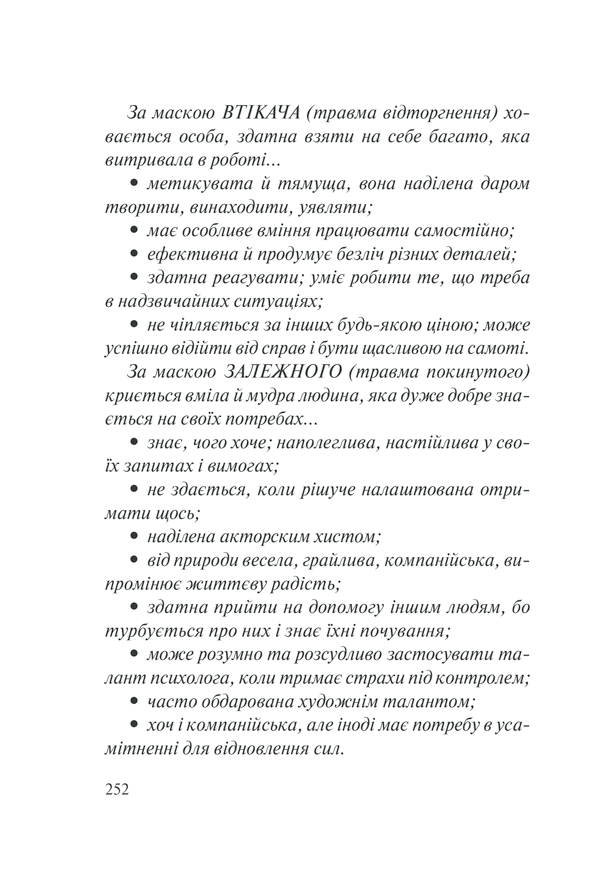 Книга П’ять травм і масок, які заважають бути собою - Ліз Бурбо. Фото 34