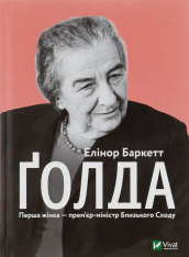 Книга Ґолда - Елінор Баркетт