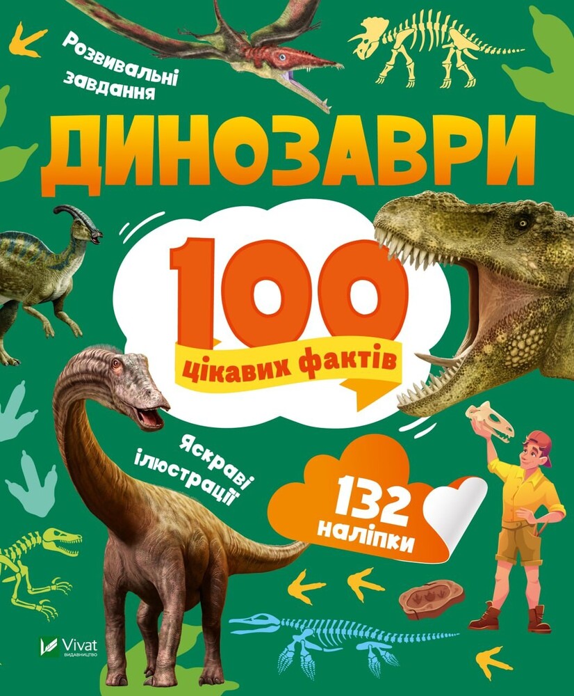 Книга Динозаври. 100 цікавих фактів