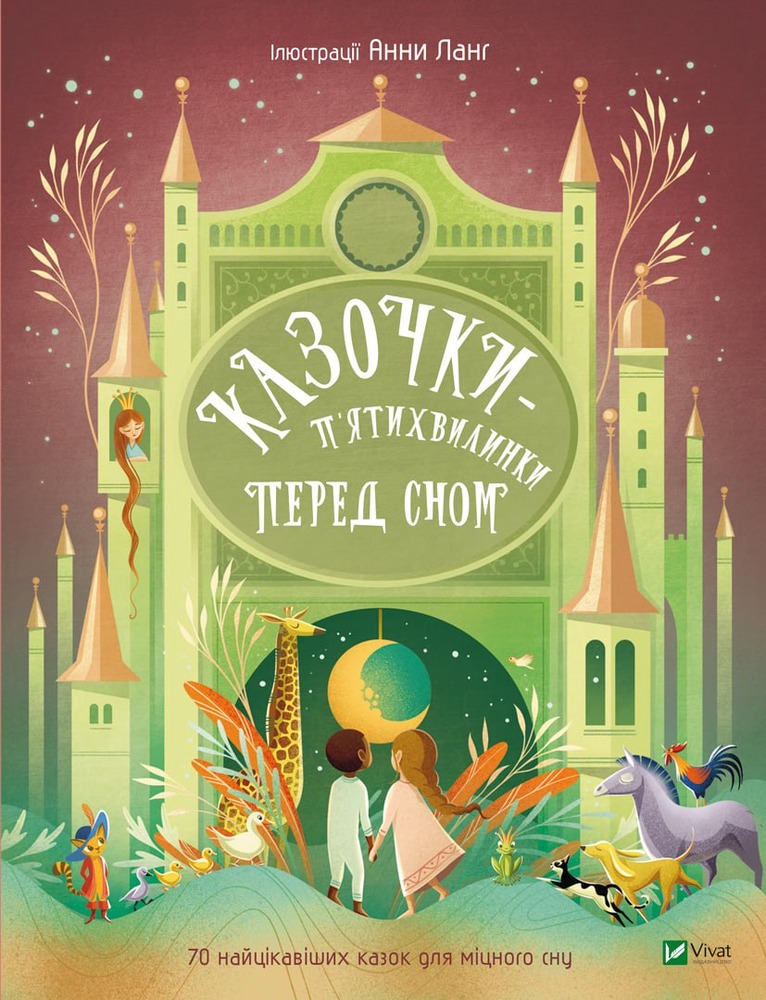 Книга Казочки-п’ятихвилинки перед сном