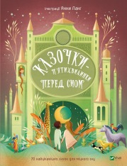 Книга Казочки-п’ятихвилинки перед сном