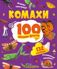 Книга Комахи. 100 цікавих фактів