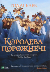Книга Королева порожнечі. Книга 3 - Голлі Блек