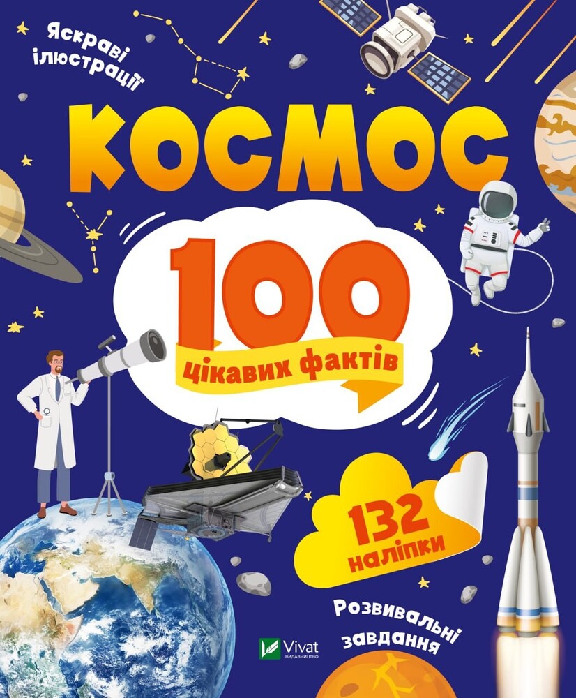 Книга Космос. 100 цікавих фактів