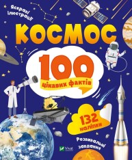 Книга Космос. 100 цікавих фактів