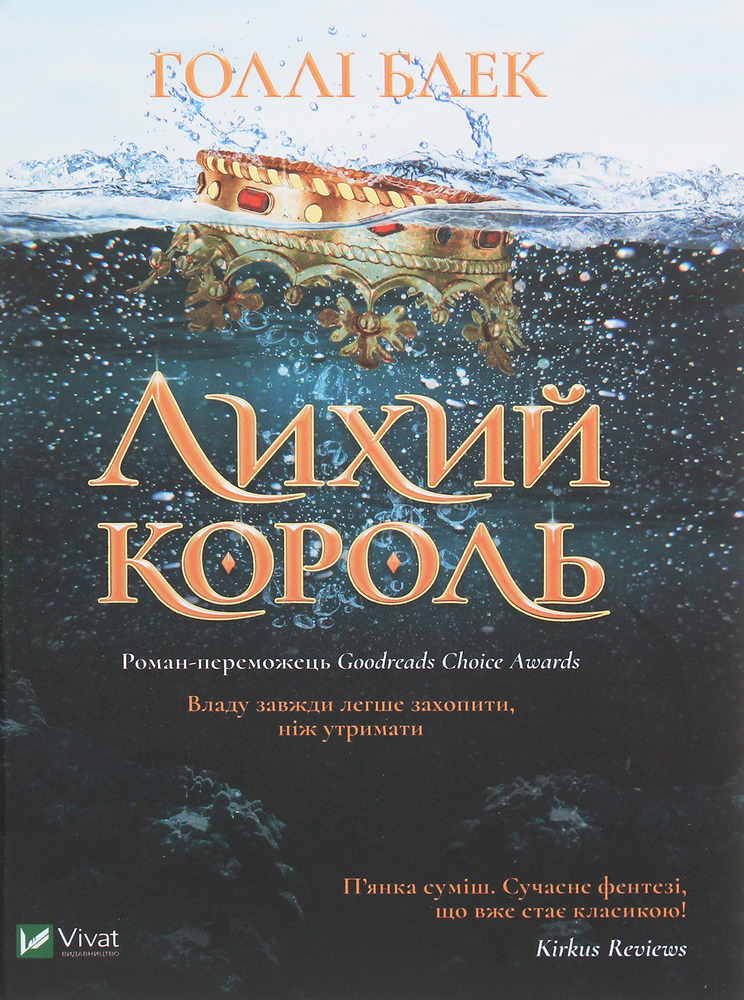 Книга Лихий король. Книга 2 - Голлі Блек