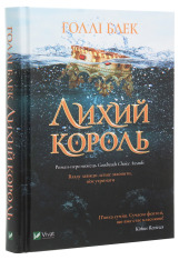 Книга Лихий король. Книга 2 - Голлі Блек. Фото 3