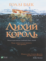 Книга Лихий король. Книга 2 - Голлі Блек