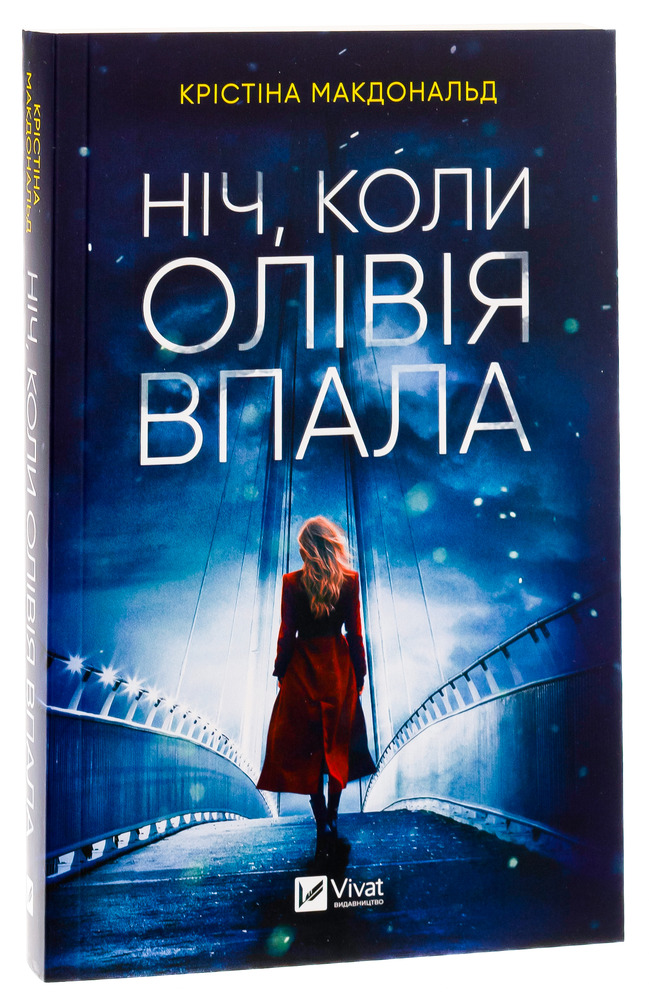 Віват Ніч, коли Олівія впала - Крістіна Макдональд