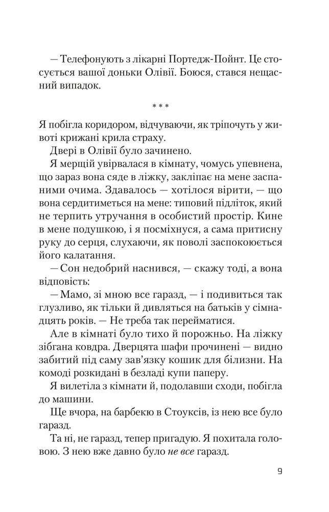 Віват Ніч, коли Олівія впала - Крістіна Макдональд. Фото 4