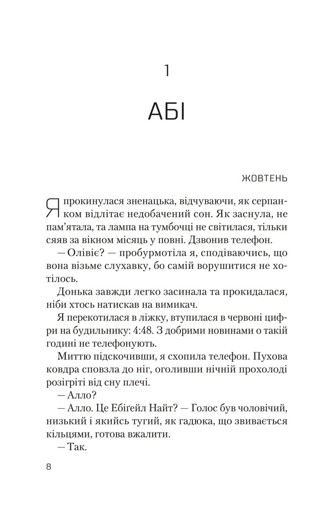 Віват Ніч, коли Олівія впала - Крістіна Макдональд. Фото 3