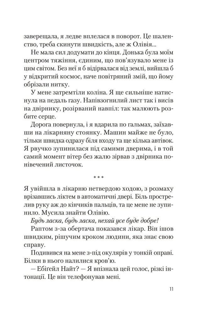 Віват Ніч, коли Олівія впала - Крістіна Макдональд. Фото 6