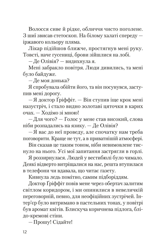 Віват Ніч, коли Олівія впала - Крістіна Макдональд. Фото 7