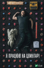 Книга Я працюю на цвинтарі - Павло Белянський
