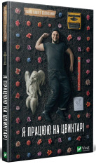 Книга Я працюю на цвинтарі - Павло Белянський. Фото 3