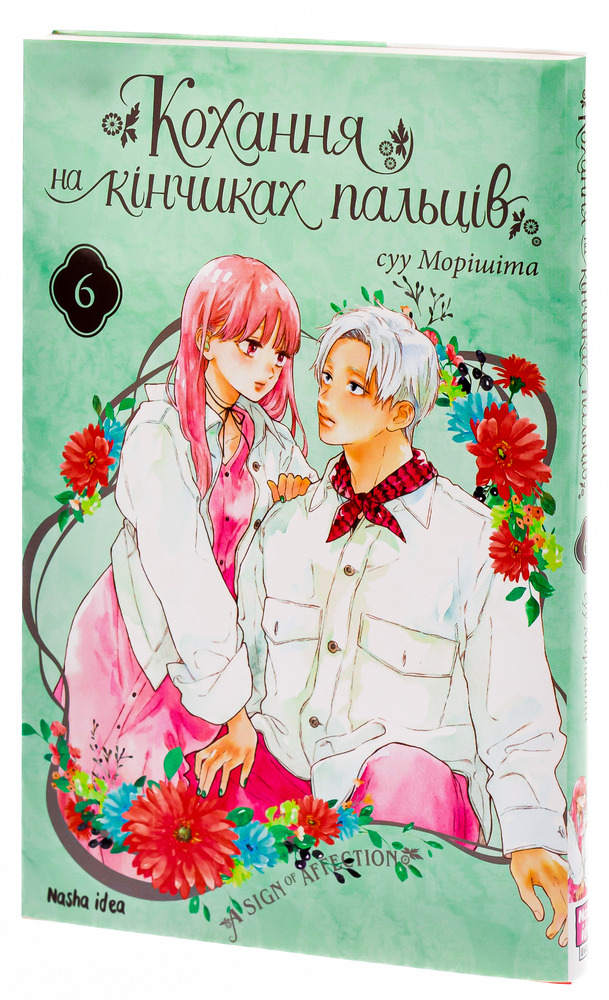 Книга Кохання на кінчиках пальців. Том 6 - суу Морішіта. Фото 3