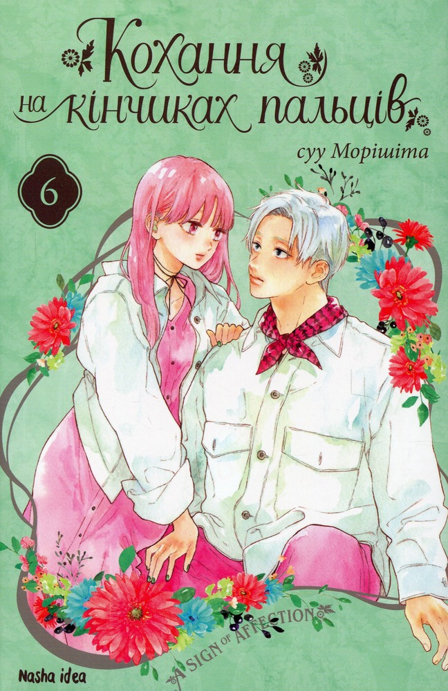Книга Кохання на кінчиках пальців. Том 6 - суу Морішіта