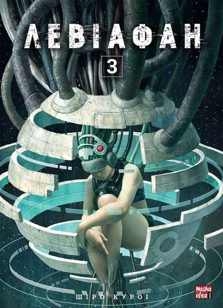Книга Левіафан. Том 3 - Шіро Куроі