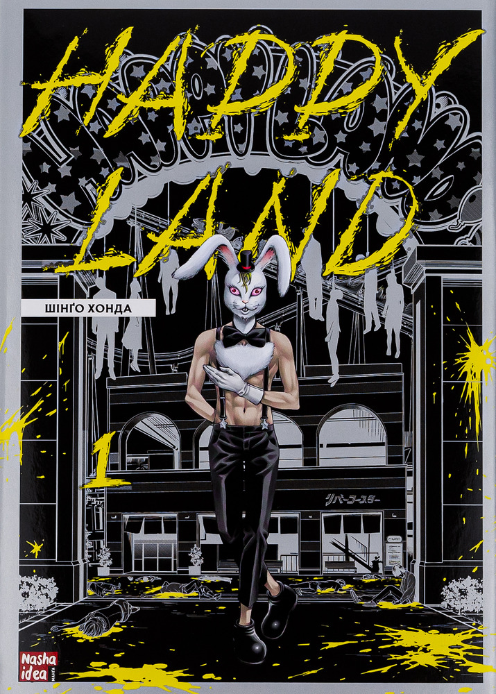 Книга Happy Land. Том 1 - Шінґо Хонда