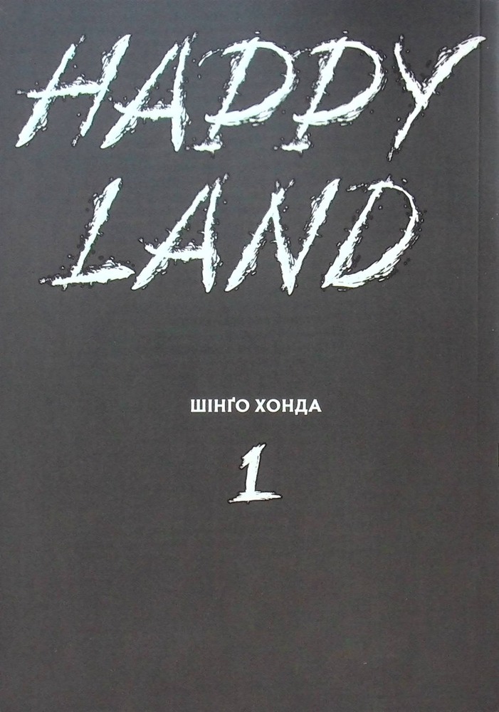 Книга Happy Land. Том 1 - Шінґо Хонда. Фото 3