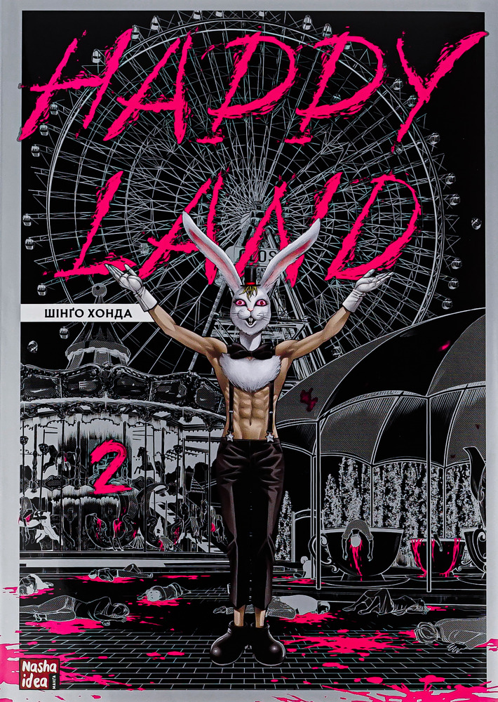 Книга Happy Land. Том 2 - Шінґо Хонда